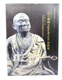 シンポジウム(山と地域文化を考える)資料集 : 第20回国民文化祭・ふくい2005