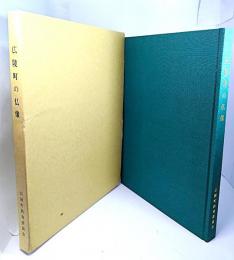 広陵町の仏像 : 広陵町文化財調査報告書