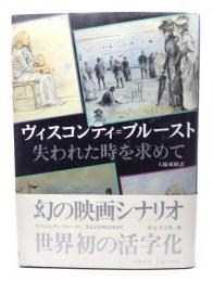 ヴィスコンティ=プルースト―シナリオ「失われた時を求めて」