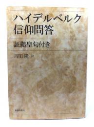 ハイデルベルク信仰問答 : 証拠聖句付き