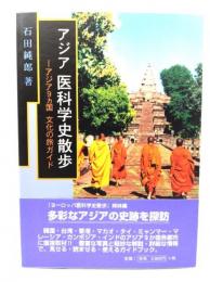 アジア医科学史散歩 : アジア9カ国文化の旅ガイド