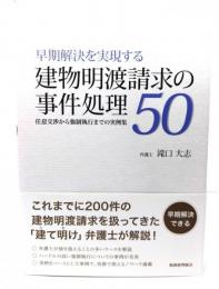 建物明渡請求の事件処理50: 任意交渉から強制執行までの実例集