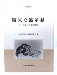 陽気な黙示録 : オーストリア文化研究