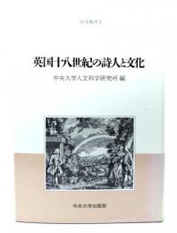 英国十八世紀の詩人と文化