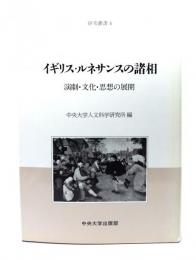 イギリス・ルネサンスの諸相 : 演劇・文化・思想の展開