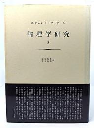 エドムント・フッサール 論理学研究 3