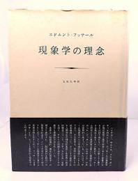 エドムント・フッサール 論理学研究 1