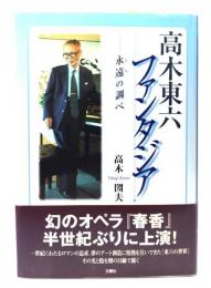 高木東六ファンタジア : 永遠の調べ