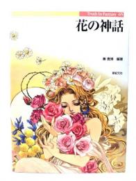 花の神話