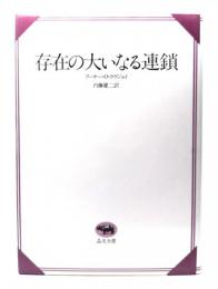 存在の大いなる連鎖