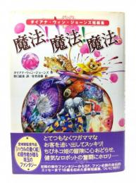 魔法!魔法!魔法! : ダイアナ・ウィン・ジョーンズ短編集