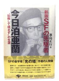 SFの先駆者　今日泊亜蘭 "韜晦して現さず"の生涯