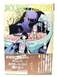 天界の眼: 切れ者キューゲルの冒険