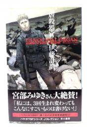 虐殺器官