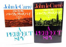 パーフェクト・スパイ 上下揃い (ハヤカワ・ノヴェルズ)