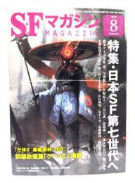 SFマガジン2020年8月号：特集・日本SF第七世代へ