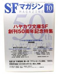 SFマガジン2020年10月号：ハヤカワ文庫SF創刊50周年記念特集