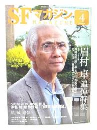SFマガジン2020年4月号：眉村卓 追悼特集