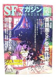 SFマガジン2020年6月号：英語圏SF受賞作特集