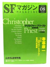 SFマガジン2024年8月号：クリストファー・プリースト、山本弘追悼特集