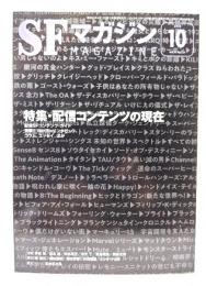 SFマガジン2018年10月号：特集・配信コンテンツの現在