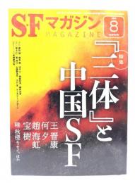 SFマガジン2019年8月号：特集『三体』と中国SF