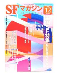 SFマガジン2020年12月号：中国SF特集 科幻世界×SFマガジン