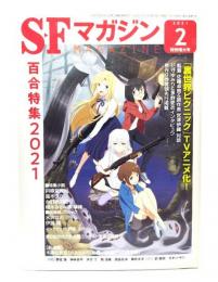 SFマガジン2021年2月特別増大号：百合特集2021