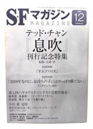 SFマガジン2019年12月号：テッド・チャン『息吹』刊行記念特集