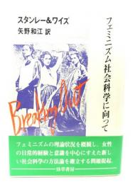 フェミニズム社会科学に向って