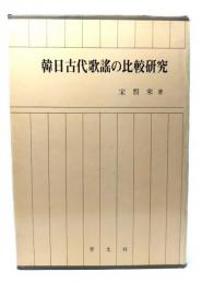 韓日古代歌謡の比較研究