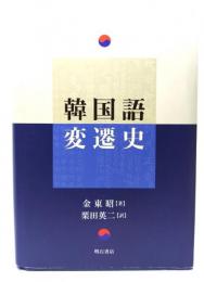 韓国語変遷史