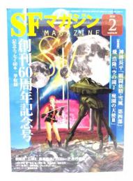 SFマガジン2020年2月号：創刊60周年記念号