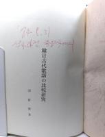 韓日古代歌謡の比較研究
