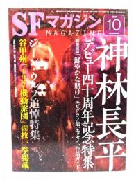 SFマガジン2019年10月号：神林長平 デビュー四十周年記念特集