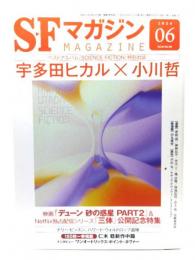 SFマガジン2024年6月号：特別対談 宇多田ヒカル×小川哲