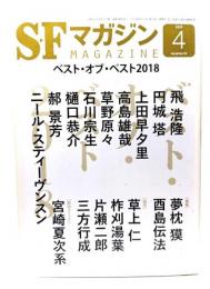 SFマガジン2019年4月号：ベスト・オブ・ベスト2018