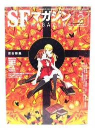 SFマガジン2019年2月号：百合特集