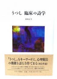 うつし臨床の詩学