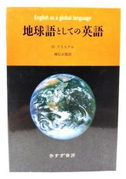 地球語としての英語
