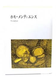 ホモ・メンティエンス