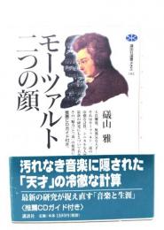 モーツァルト=二つの顔