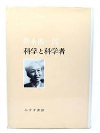 科学と科学者