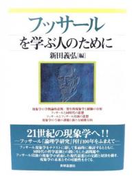 フッサールを学ぶ人のために