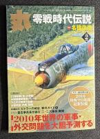 丸 2010年2月零戦時代伝説 戦車第7連隊戦記　97式中戦車　ヒトラーの城砦　二二六事件異聞　ドイツ東洋艦隊　メルダース　中国軍事パレード