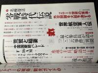 丸 2010年2月零戦時代伝説 戦車第7連隊戦記　97式中戦車　ヒトラーの城砦　二二六事件異聞　ドイツ東洋艦隊　メルダース　中国軍事パレード
