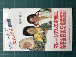 マレーシア にんげん事情 多民族との暮らしの中で  第一刷