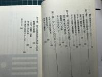 マレーシア にんげん事情 多民族との暮らしの中で  第一刷