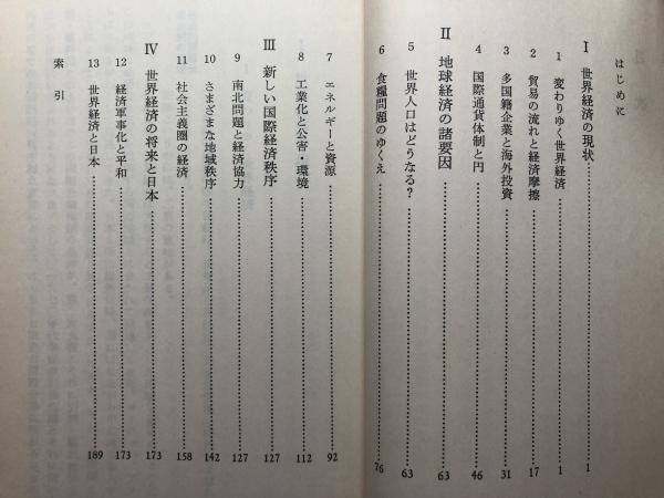 世界経済入門 岩波新書( 西川潤) / 神洲書店 / 古本、中古本、古