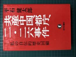 共産中国、都庁、二・二六事件　私の自伝的歴史回顧